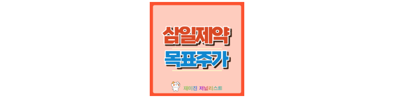삼일제약 주가