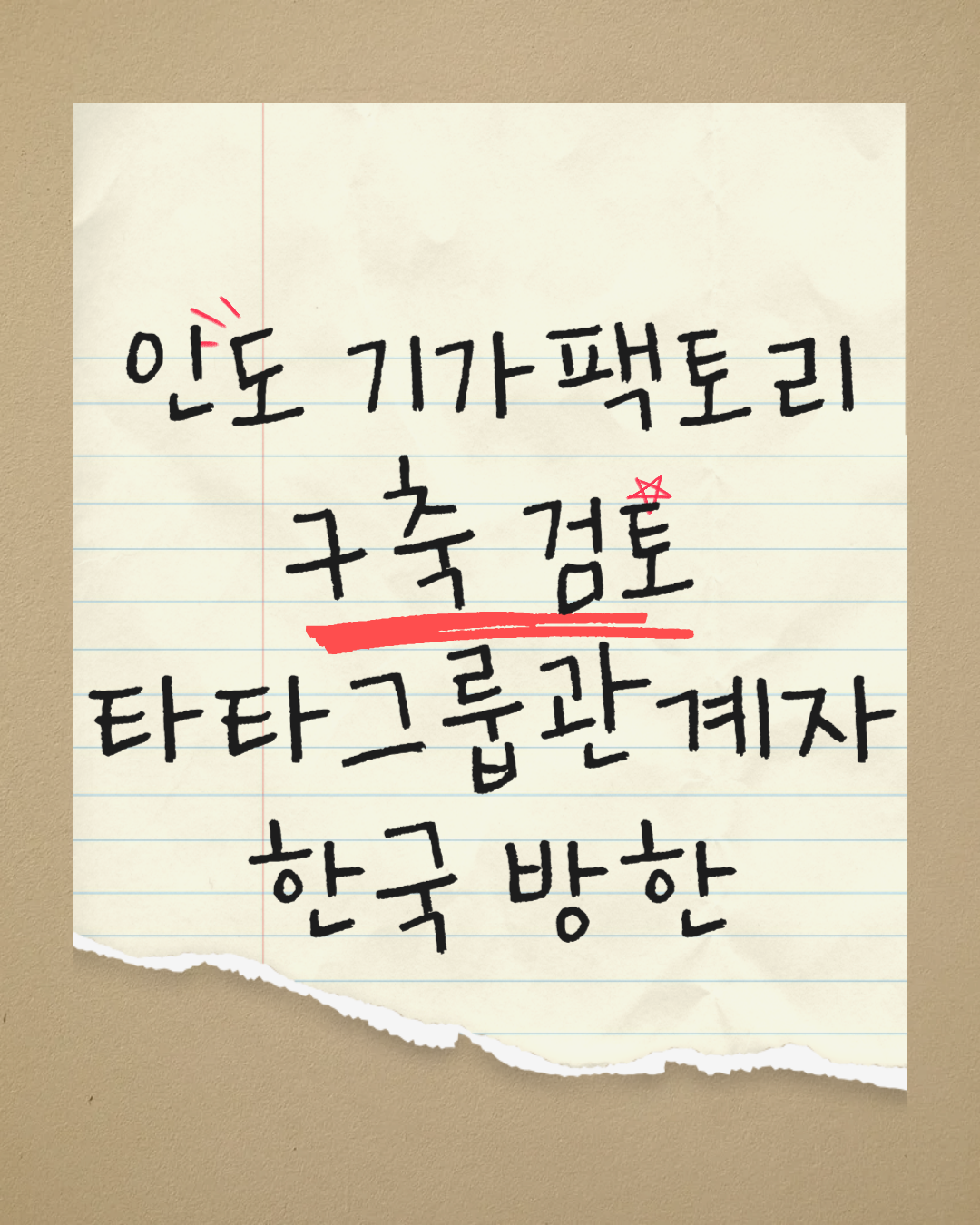 인도판 기가팩토리 구축 검토, 타타그룹 배터리 관계자 한국 방한