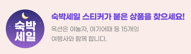 대한민국 숙박세일 페스타