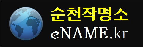 순천작명소-eNAME.kr
