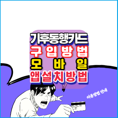 기후동행카드-구입방법-모바일앱-설치방법-이용방법-안내