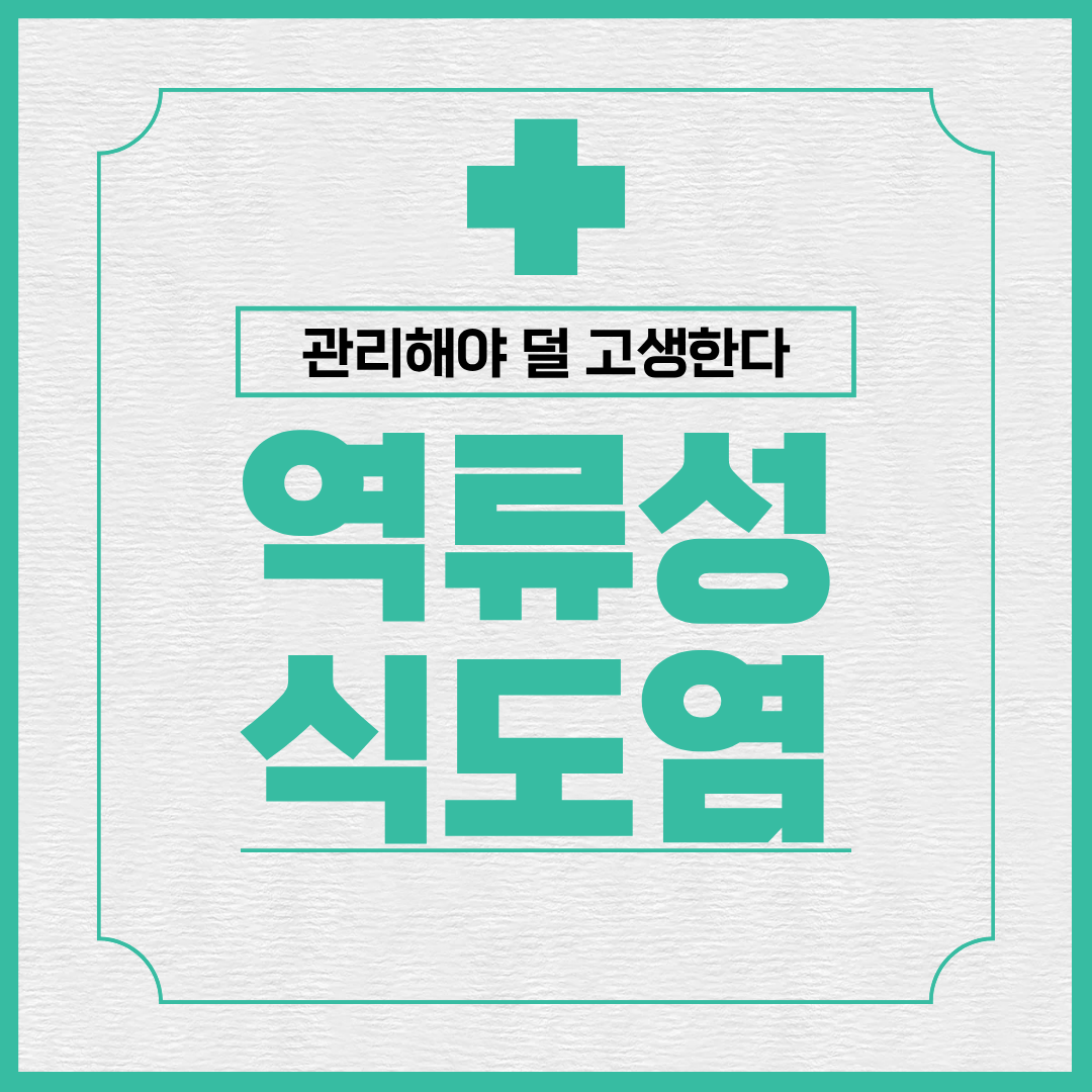 역류성 식도염 관리 방법 추천