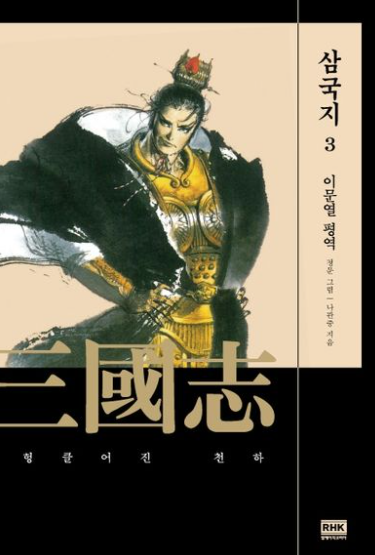 이문열 삼국지