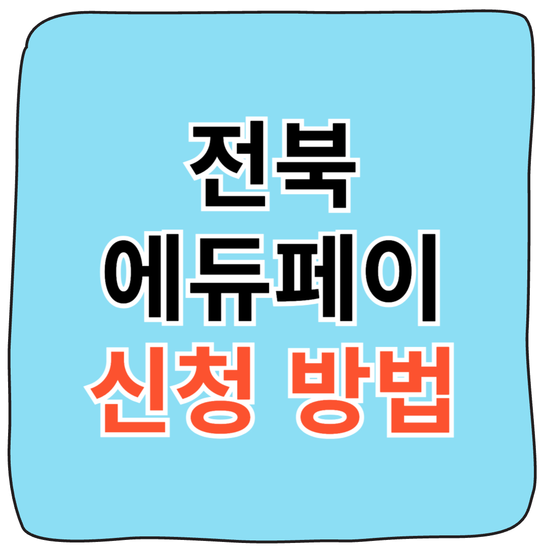 전북 에듀페이 신청 방법 한눈에 보기