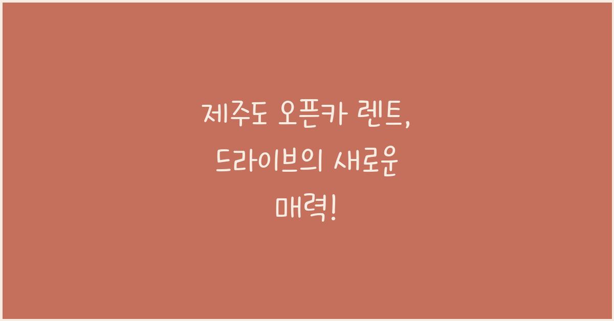 제주도 오픈카 렌트