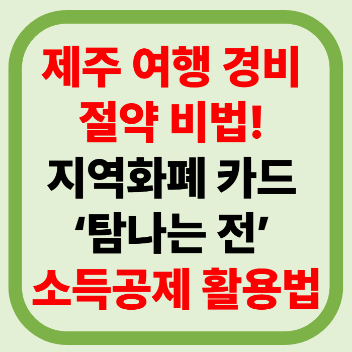 제주 여행 경비 절약 비법! 지역화폐 카드 &lsquo;탐나는 전&rsquo; 소득공제 활용법