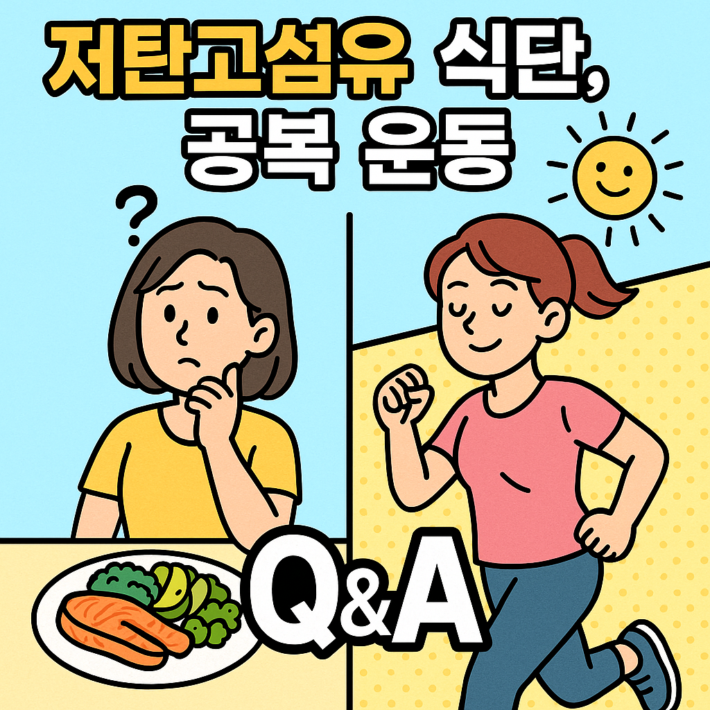 저탄고섬유 식단, 공복운동 Q&amp;A 관련사진
