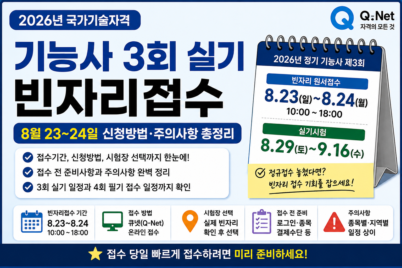2026 기능사 3회 실기 빈자리접수