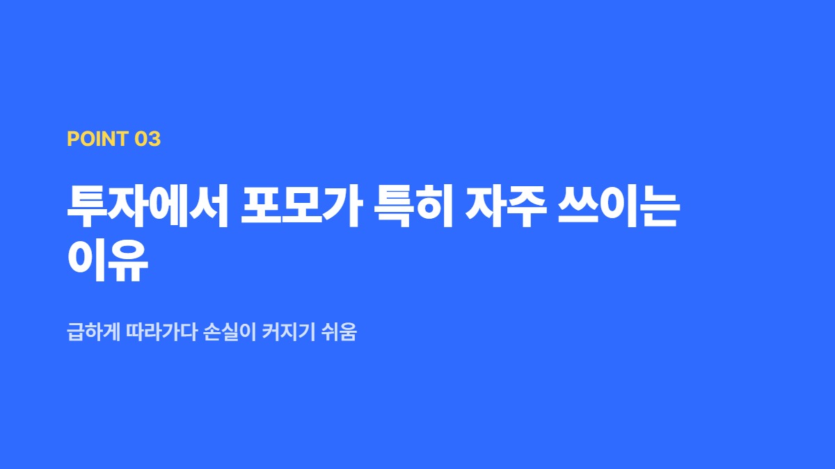 투자에서 포모가 특히 자주 쓰이는 이유 &mdash; 급하게 따라가다 손실이 커지기 쉬움