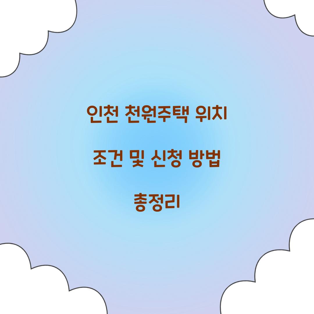 인천 천원주택 위치