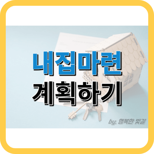 내집마련 계획