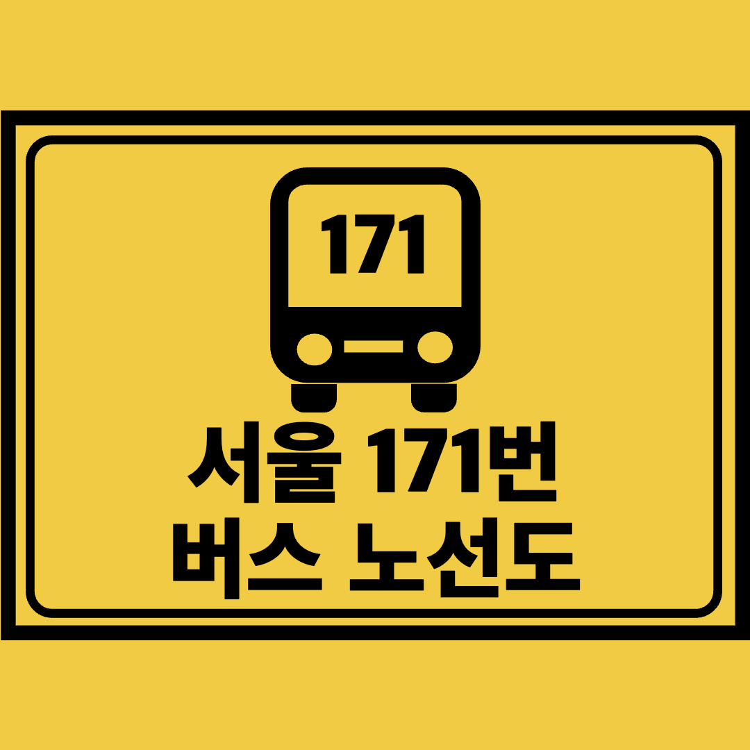 서울171번버스노선도
