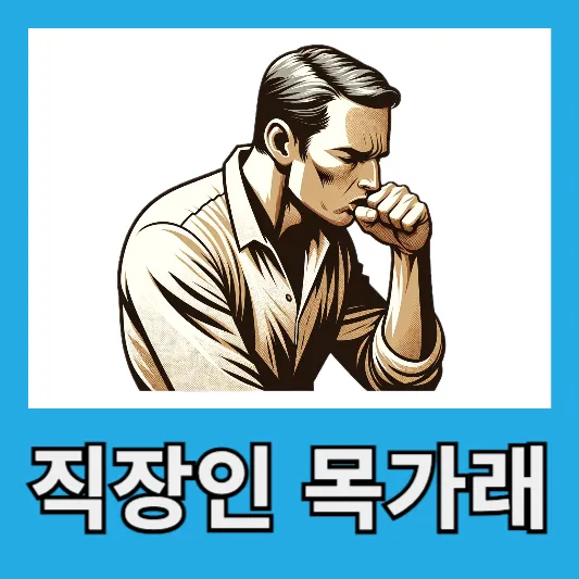"목 가래로 고생하신 적 있으신가요?"