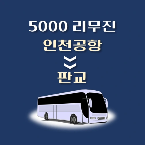 썸네일-인천공항에서-판교-가는-5000번-리무진-배차시간-승차위치-안내