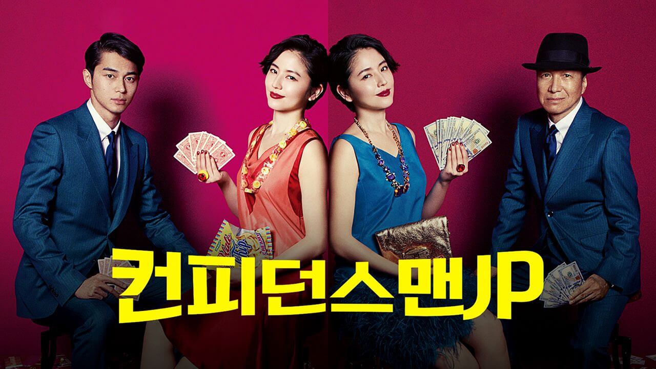 컨피던스맨 KR