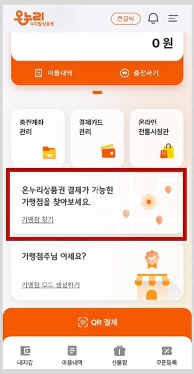 온누리상품권가맹점