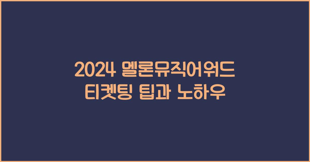 2024 멜론뮤직어워드 티켓팅