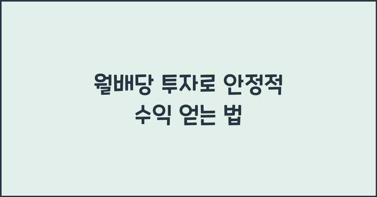 월배당