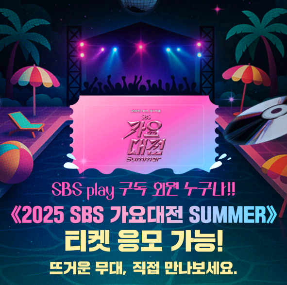 SBS 가요대전 서머