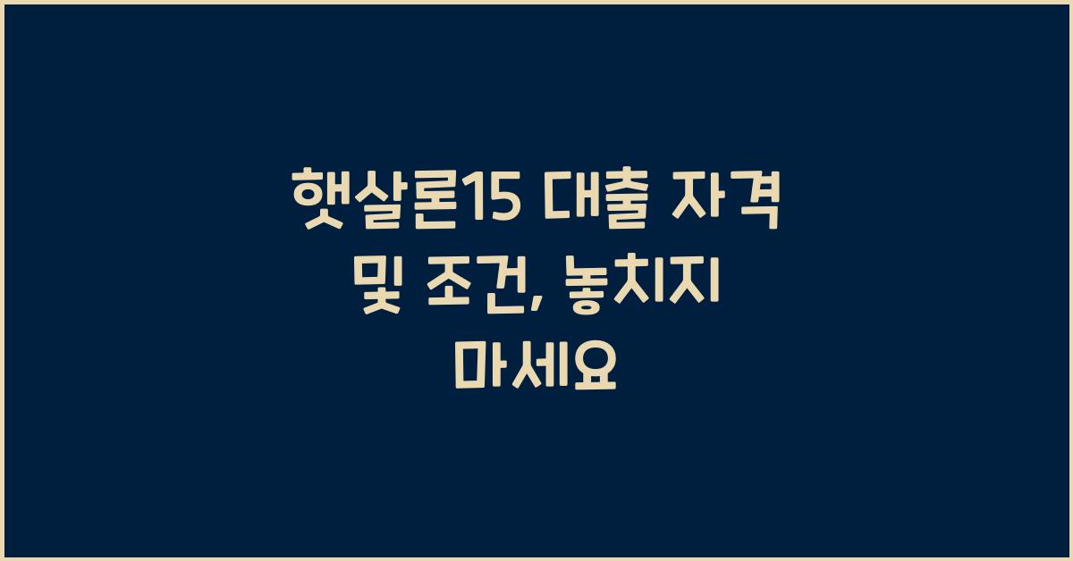 햇살론15 대출 자격 및 조건