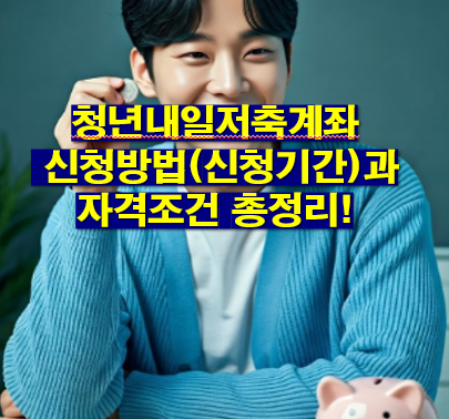 청년내일저축계좌 신청방법(신청기간)과 자격조건 총정리!