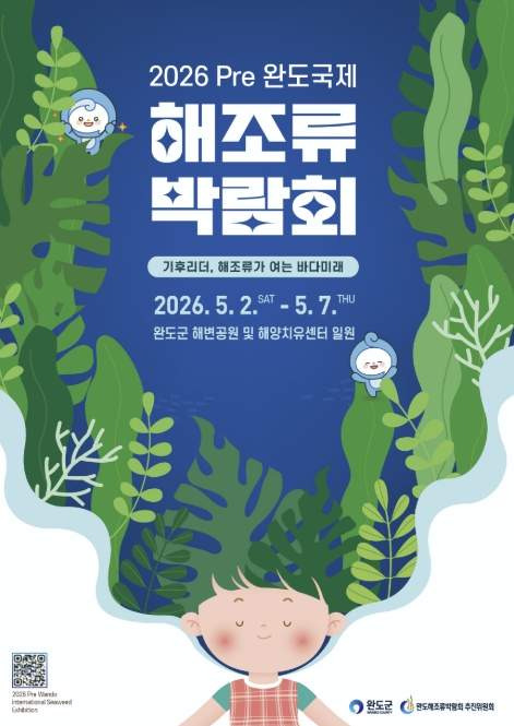 2026 Pre 완도 국제 해조류박람회 일정 및 주요 프로그램 총정리: 전복 쿠션부터 바다 식목일까지