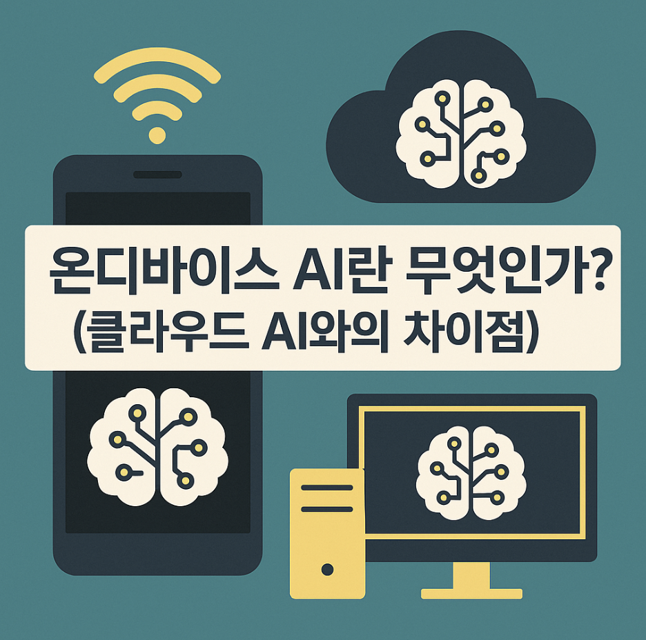 온디바이스 AI란 무엇인가? (클라우드 AI와의 차이점)