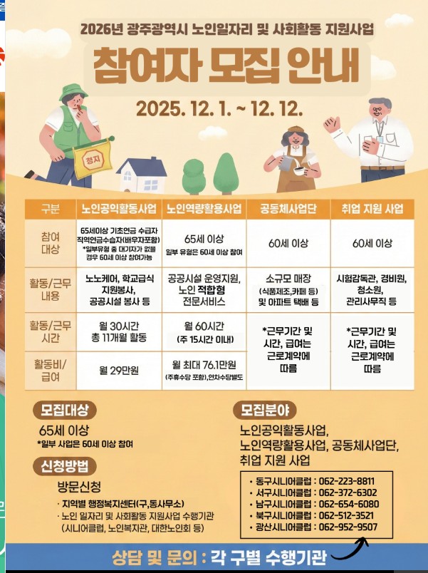2026년 광주광역시 시니어 일자리 신청 시작! 온라인 &middot;방문 완벽 정리