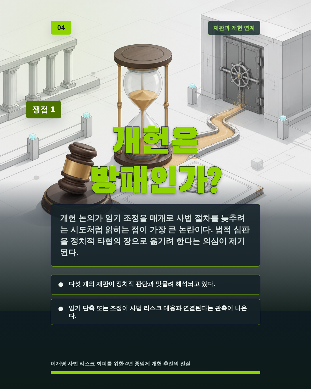 개헌은 방패인가?