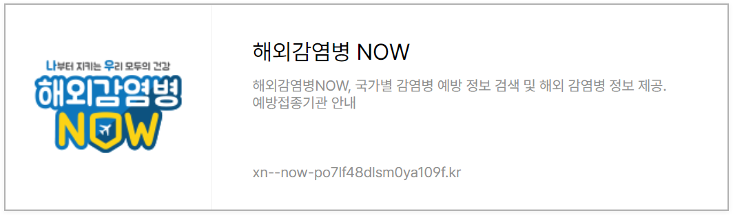 해외감염병NOW 홈페이지 바로가기