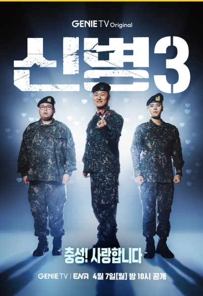 🎖️ 신병 시즌3 – 돌아왔다, 이놈들아! 😂