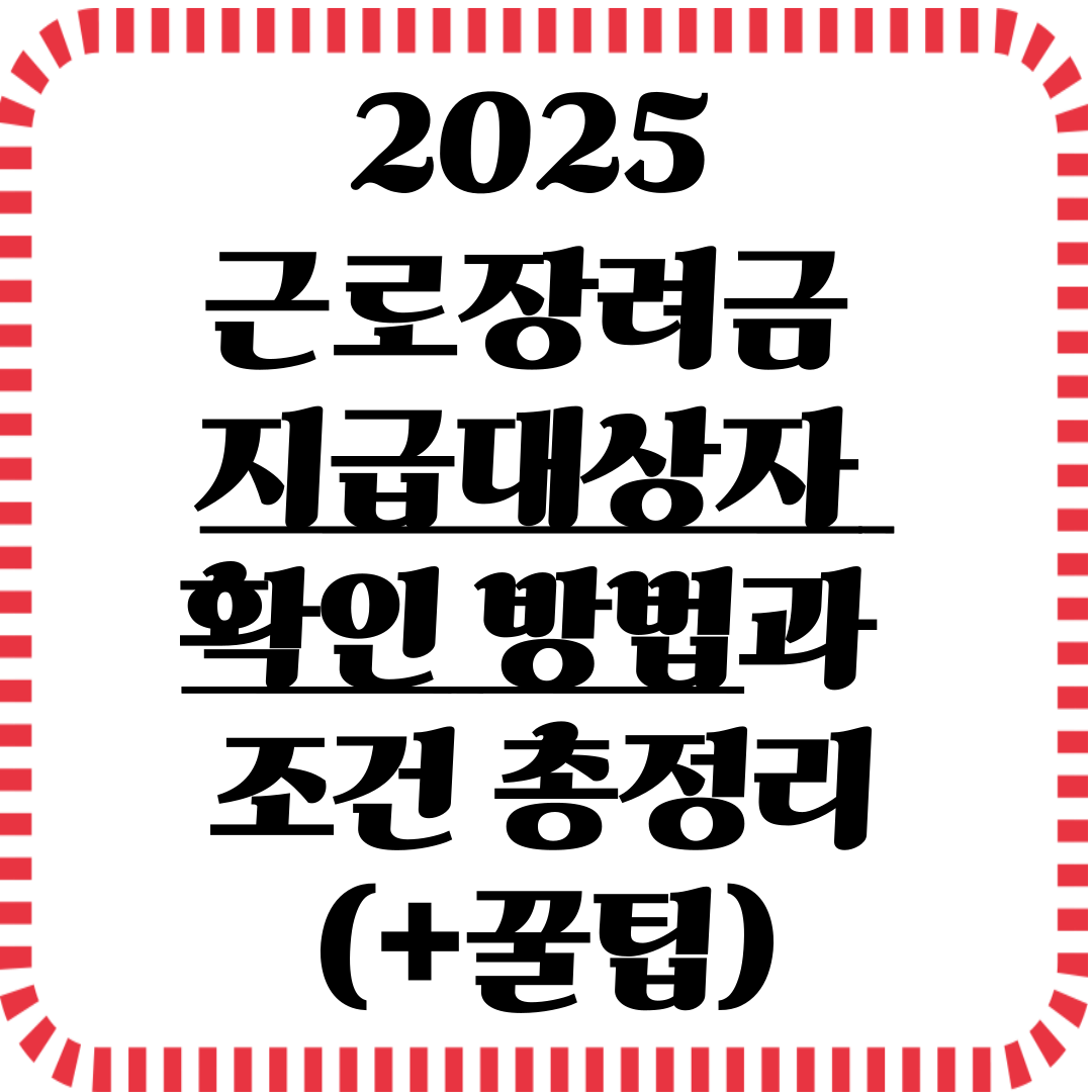 지급대상자 확인 방법 관련사진