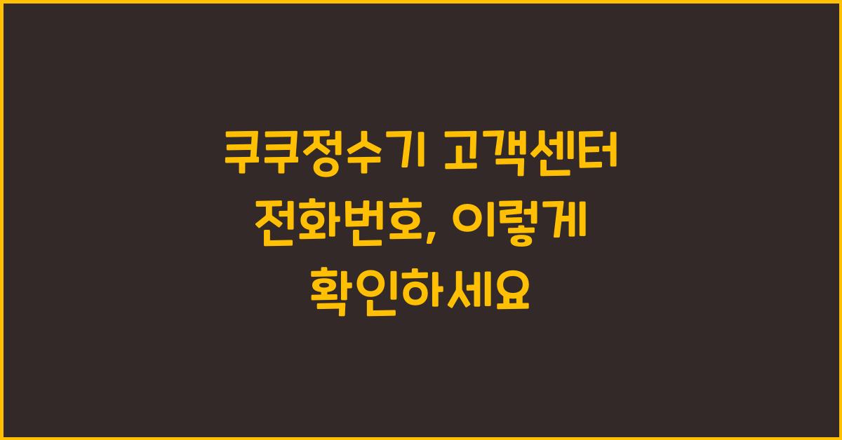쿠쿠정수기 고객센터 전화번호