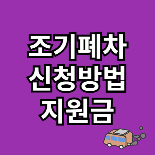 조기폐차 신청방법