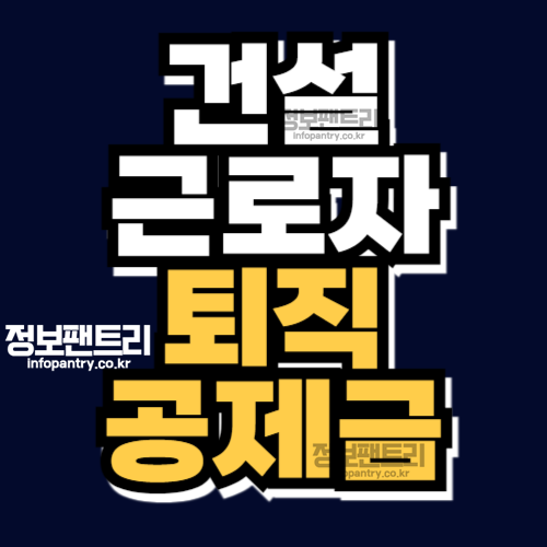 건설근로자 퇴직공제금 조회 신청 방법