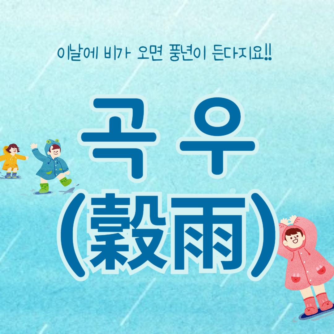 곡우