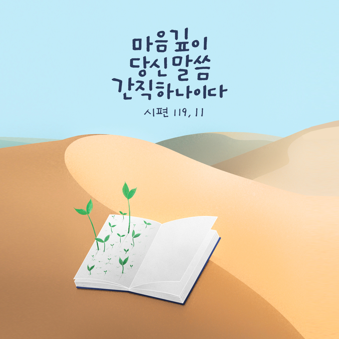 마음 깊이 당신 말씀 간직하나이다. (시편 119장 11절) 성경말씀카드 시편 성경구절 이미지 다운로드