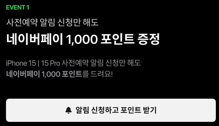 아이폰15 사전예약 혜택 및 신청방법