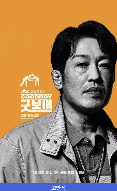 굿보이 드라마 출연진·OTT·촬영지·인물관계도