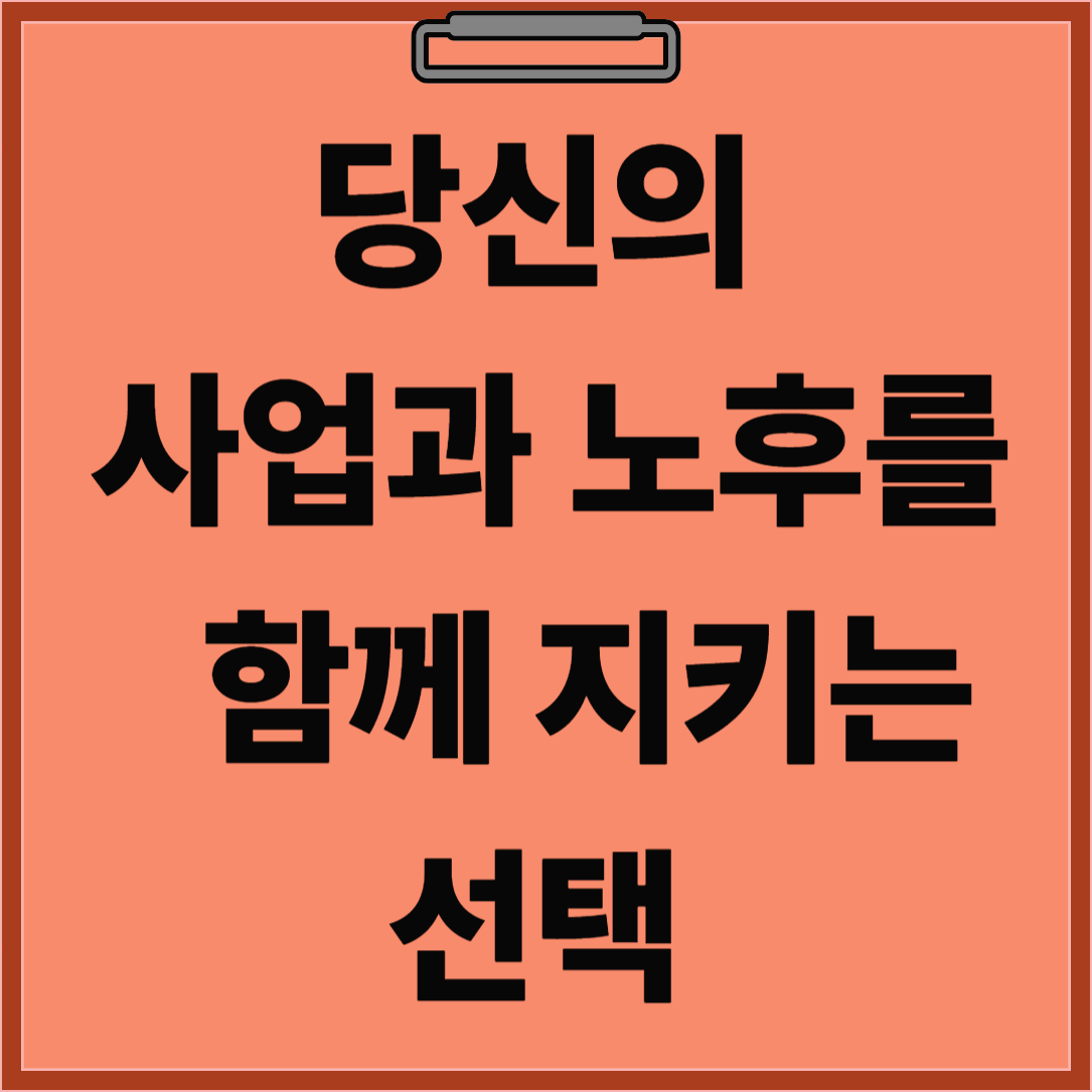 노란우산으로 준비하는 든든한 안전망
