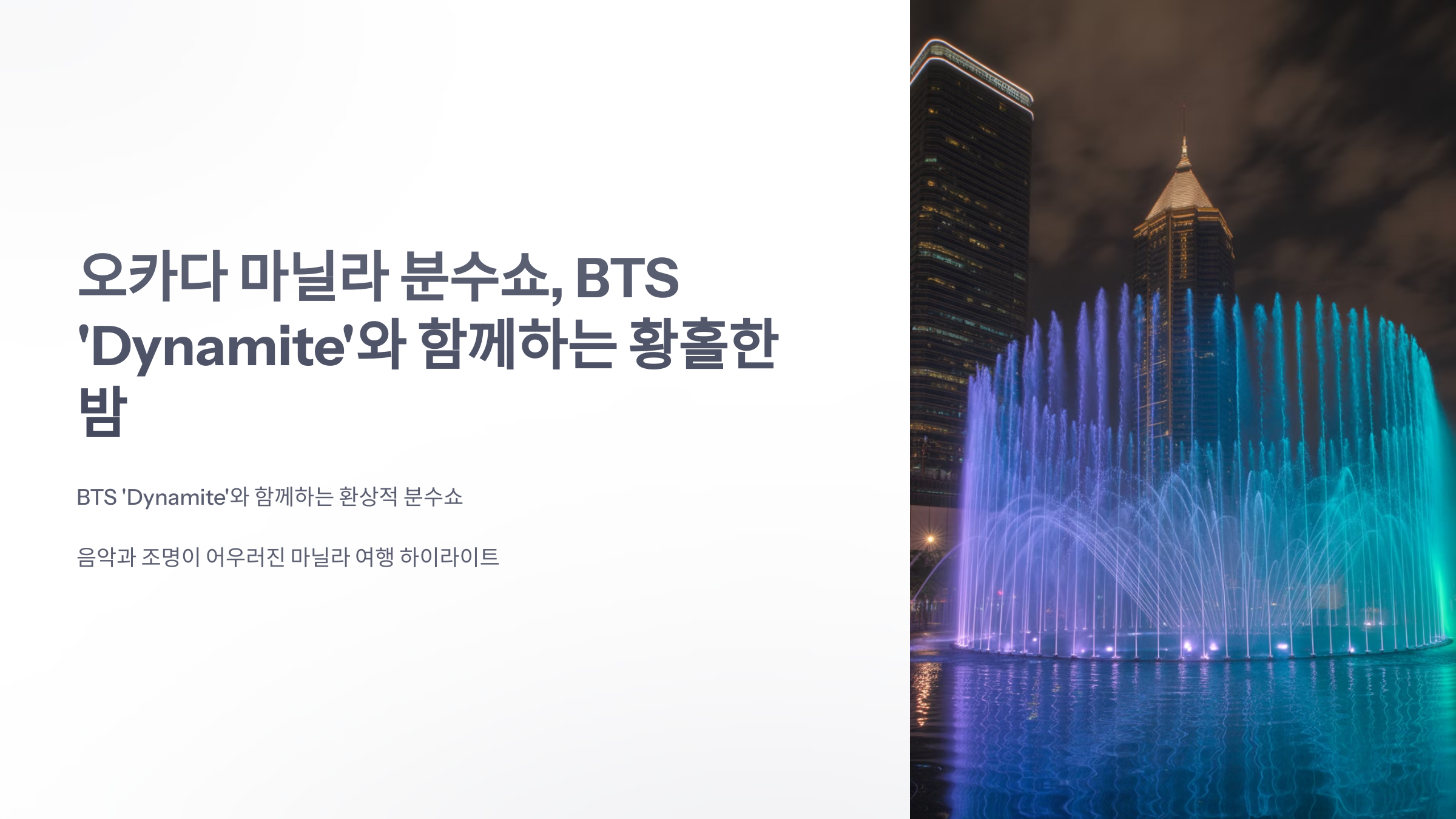 참조-오카다-마닐라-분수쇼,-BTS-곡-1