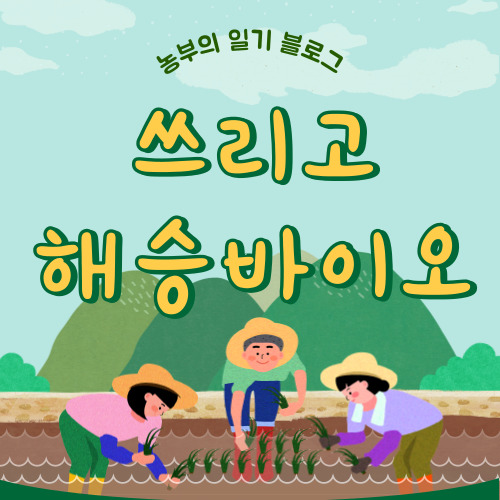 쓰리고 해승바이오 제초제