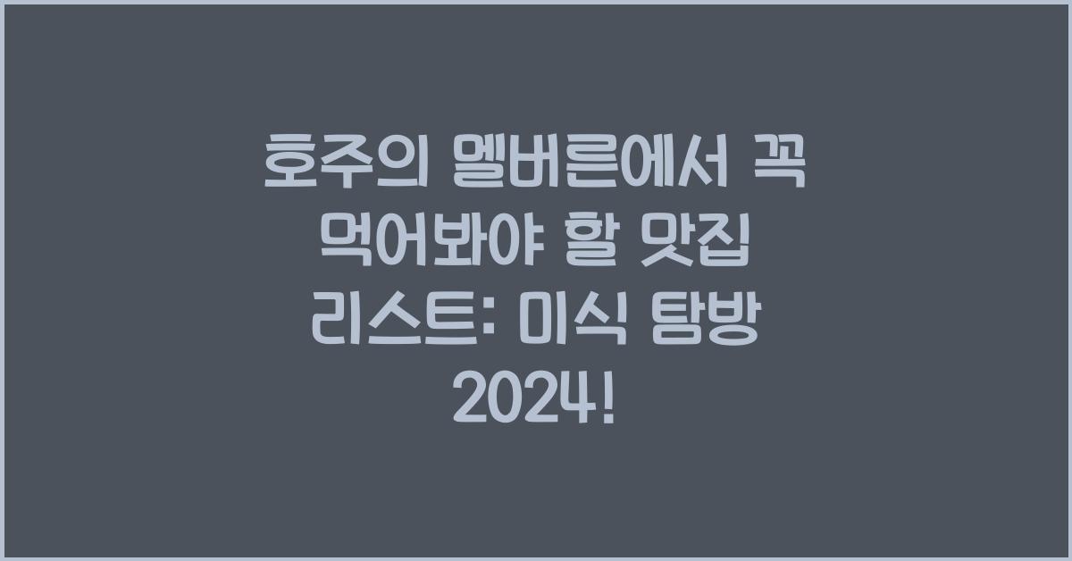 호주의 멜버른에서 꼭 먹어봐야 할 맛집 리스트
