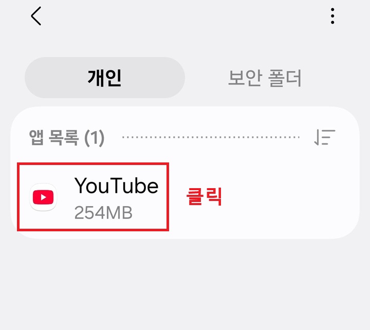 앱 목록에 유튜브 앱 보임