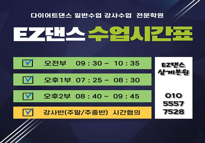 EZ다이어트댄스 삼계본원