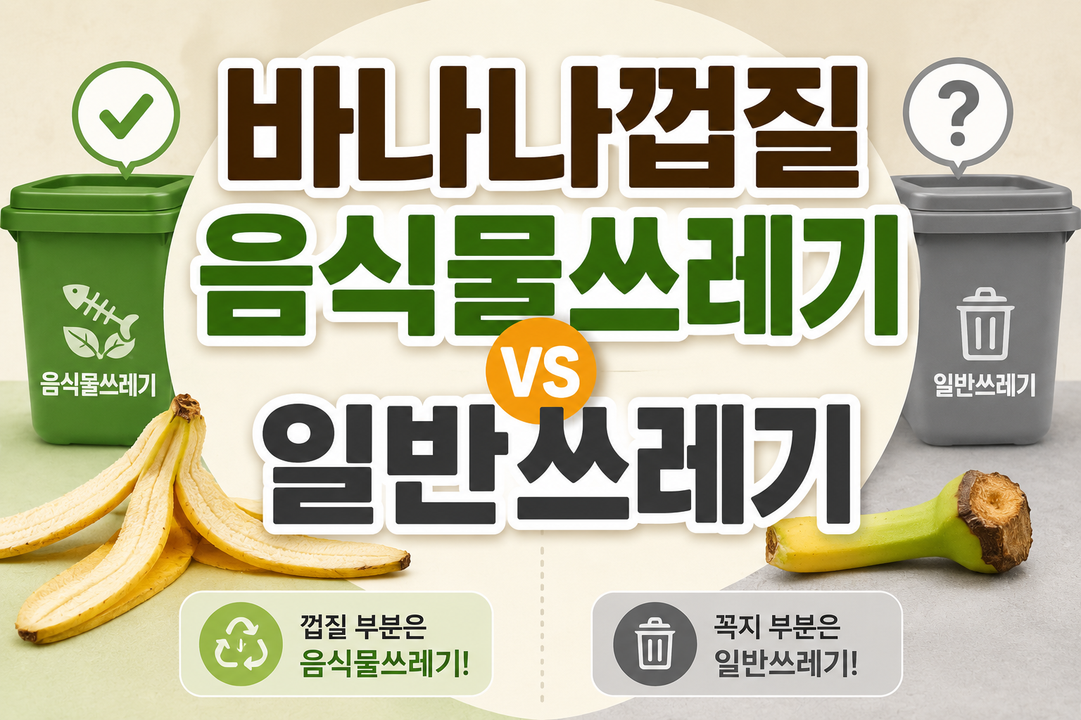 바나나껍질 음식물쓰레기 일반쓰레기
