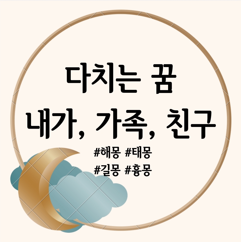 다치는 꿈(내가, 가족, 친구, 아이, 발, 강아지, 손가락, 머리)해몽 풀이