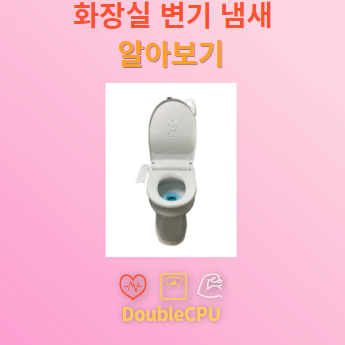 화장실 변기 냄새