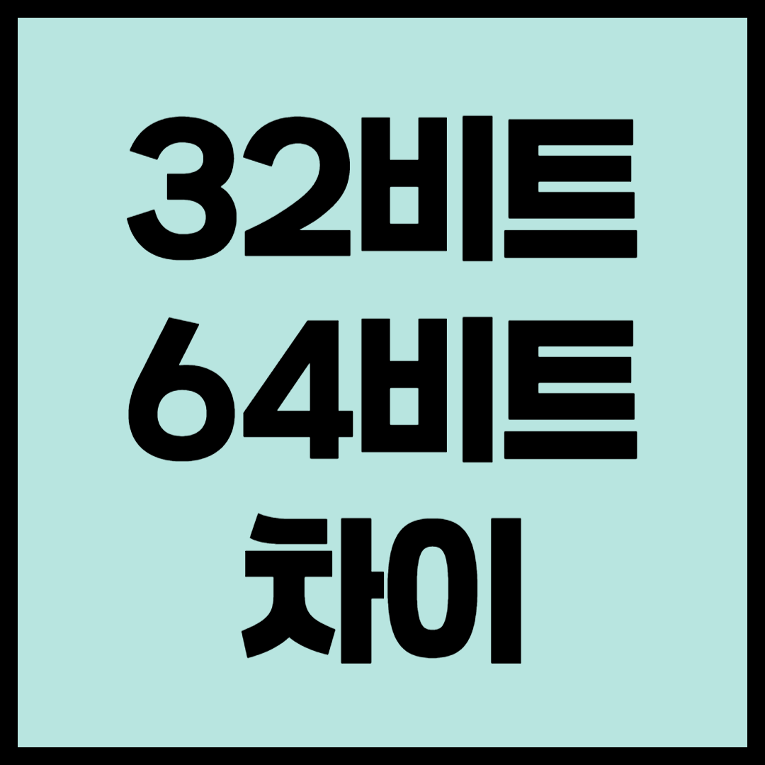 32비트 64비트 차이