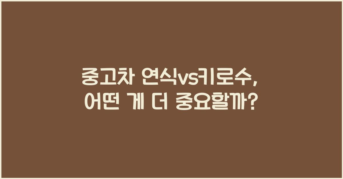 중고차 연식vs키로수
